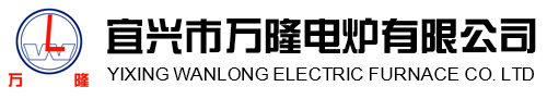 宜興市萬隆電鑪有限(xian)公司(si)